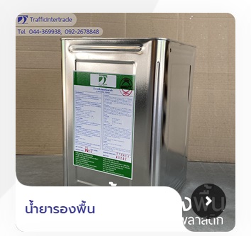 น้ำยารองพื้นวัสดุเทอร์โมพลาสติก